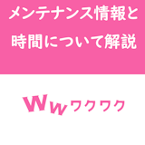 【いつまで?】ワクワクメールのメンテナンス情報&時間は公式SNSをチェック 【いつまで?】ワクワクメールのメンテナンス情報&時間は公式SNSをチェック