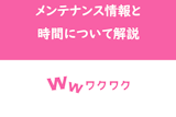 【いつまで？】ワクワクメールのメンテナンス情報&時間は公式SNSをチェック