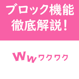 【完全ガイド】ワクワクメールのブロック機能を画像つきで徹底解説! 【完全ガイド】ワクワクメールのブロック機能を画像つきで徹底解説!