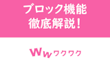 【完全ガイド】ワクワクメールのブロック機能を画像つきで徹底解説！