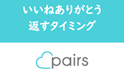 Pairs(ペアーズ)