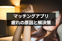 マッチングアプリ