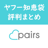 ヤフー知恵袋でのPairs(ペアーズ)の評判をまとめ!厳しい口コミも多く見られた ヤフー知恵袋でのPairs(ペアーズ)の評判をまとめ!厳しい口コミも多く見られた