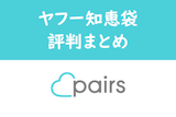 ヤフー知恵袋でのPairs（ペアーズ）の評判をまとめ！厳しい口コミも多く見られた