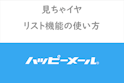 ハッピーメール