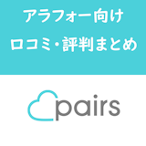 40代にParis(ペアーズ)はおすすめ?アラフォー向け評判・口コミ・評価まとめ 40代にParis(ペアーズ)はおすすめ?アラフォー向け評判・口コミ・評価まとめ