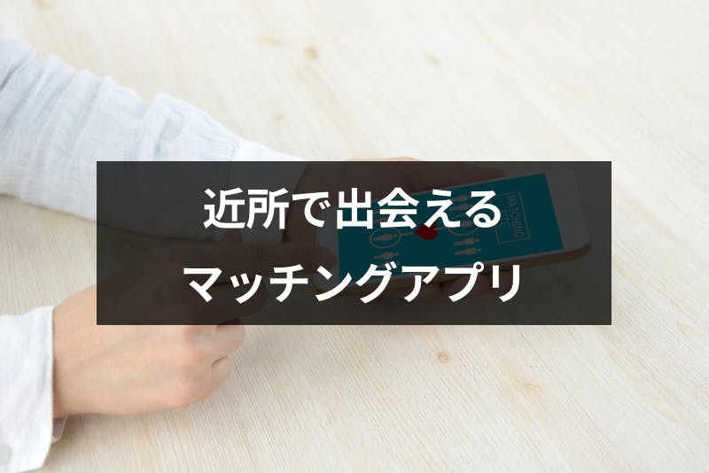 Gps機能あり 近所で出会えるおすすめマッチングアプリランキング9選 出会いをサポートするマッチングアプリ 恋活 占いメディア シッテク