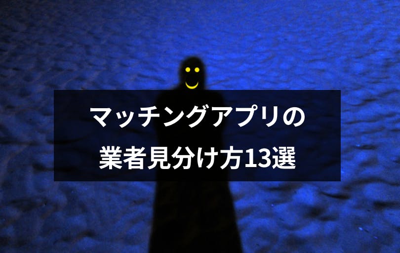 マッチングアプリにいる業者の見分け方 特徴13選 悪質手口と業者の種類一覧まとめ 出会いをサポートするマッチングアプリ 恋活 占いメディア シッテク