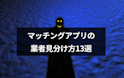 マッチングアプリ