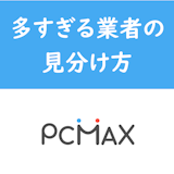 【出会い系】PCMAXは業者が多すぎ!サクラ・業者・CBを見分けるポイント 【出会い系】PCMAXは業者が多すぎ!サクラ・業者・CBを見分けるポイント
