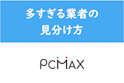 PC MAX（ピーシーマックス）