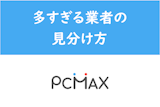 【出会い系】PCMAXは業者が多すぎ！サクラ・業者・CBを見分けるポイント