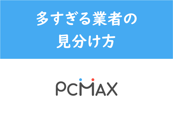 pcmax 業者 見分け 方