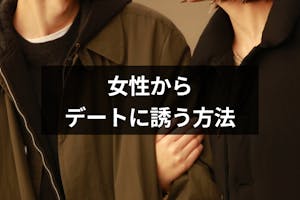 女性から誘うのはあり マッチングアプリで女性からデートに誘う方法 注意点まとめ 出会いをサポートするマッチングアプリ 恋活 占いメディア シッテク 女性から誘うのはあり マッチングアプリで女性からデートに誘う方法 注意点まとめ 出会いをサポートするマッチングアプリ 恋活 占いメディア シッテク