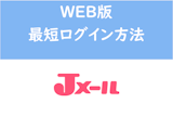 Jメールのログイン画面はここ！Web版の最短ログイン方法とよくある質問まとめ