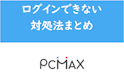 PC MAX（ピーシーマックス）