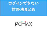 PCMAX会員ログイン画面手引！登録方法からログインできない時の対処法まで紹介