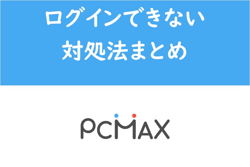 ログイン pc マックス 会員 PCMAX会員ログイン新規登録ポイントアップキャンペーン中