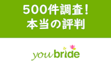 【口コミ500件調査】30代真剣婚活に有益！ユーブライドの本当の評判・評価