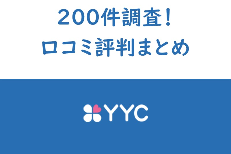 出会い系 Yyc ワイワイシー の口コミ評判をチェック 知恵袋やsnsでの評価 出会いをサポートするマッチングアプリ 恋活 占いメディア シッテク