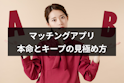 マッチングアプリ