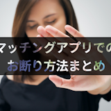 【例文付】マッチングアプリでのライン交換・デート・告白の上手な断り方総まとめ 【例文付】マッチングアプリでのライン交換・デート・告白の上手な断り方総まとめ