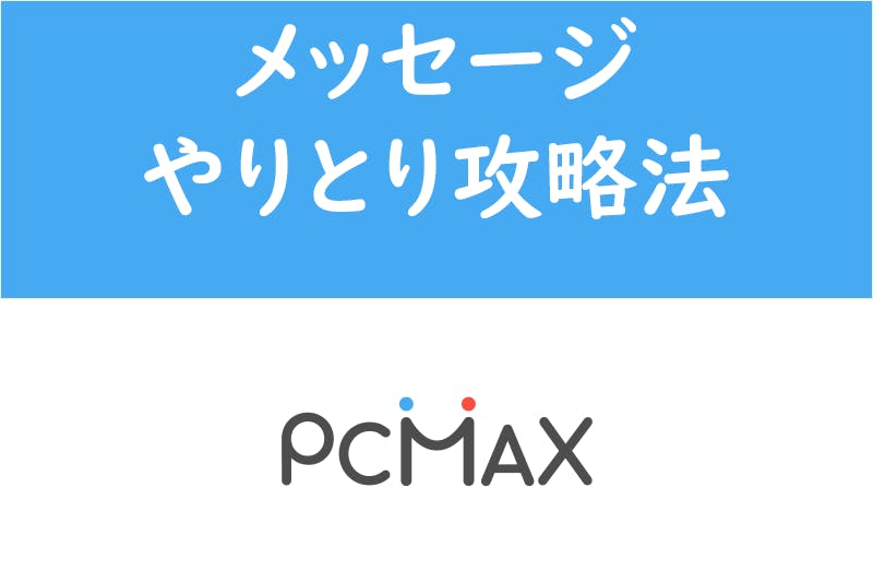Pcmaxの女性からのメッセージは業者 メッセージ相手のやりとり 返信攻略 出会いをサポートするマッチングアプリ 恋活 占いメディア シッテク