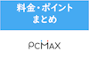 PCMAXは高すぎ！？料金表・ポイントまとめ【WEB・アプリ版対応】