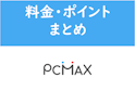 PC MAX（ピーシーマックス）