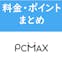PC MAX（ピーシーマックス）