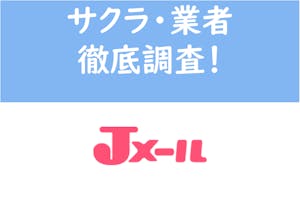 出会い系アプリ jメールは使うな サクラ 業者 キャッシュバッカー徹底調査 出会いをサポートするマッチングアプリ 恋活メディア 恋愛会議