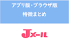 ここまで違う！出会い系Jメールのアプリ版とブラウザ(ウェブ)版の特徴まとめ