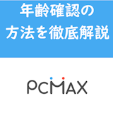 【最新版】失敗しない!出会い系アプリPCMAXの年齢確認のやり方徹底解説 【最新版】失敗しない!出会い系アプリPCMAXの年齢確認のやり方徹底解説
