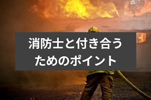 消防士と出会いたい 消防隊員と出会える場所と付き合うためのポイントまとめ 出会いをサポートするマッチングアプリ 恋活 占いメディア シッテク 消防士と出会いたい 消防隊員と出会える場所と付き合うためのポイントまとめ 出会いをサポートするマッチングアプリ 恋活 占いメディア シッテク