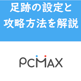 PCMAXの足跡は業者の可能性大!足跡をつけない設定と攻略方法を徹底解説! PCMAXの足跡は業者の可能性大!足跡をつけない設定と攻略方法を徹底解説!