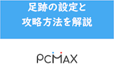 PCMAXの足跡は業者の可能性大！足跡をつけない設定と攻略方法を徹底解説！