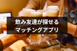 募集 飲み友達を探せるおすすめマッチングアプリ11選 同性 異性の飲み友作り 出会いをサポートするマッチングアプリ 恋活 占いメディア シッテク 募集 飲み友達を探せるおすすめマッチングアプリ11選 同性 異性の飲み友作り 出会いをサポートするマッチングアプリ 恋活 占いメディア シッテク