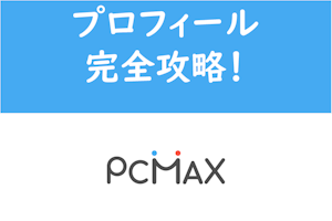 【例文あり】これでモテモテ！出会い系アプリPCMAXのプロフィールを完全攻略