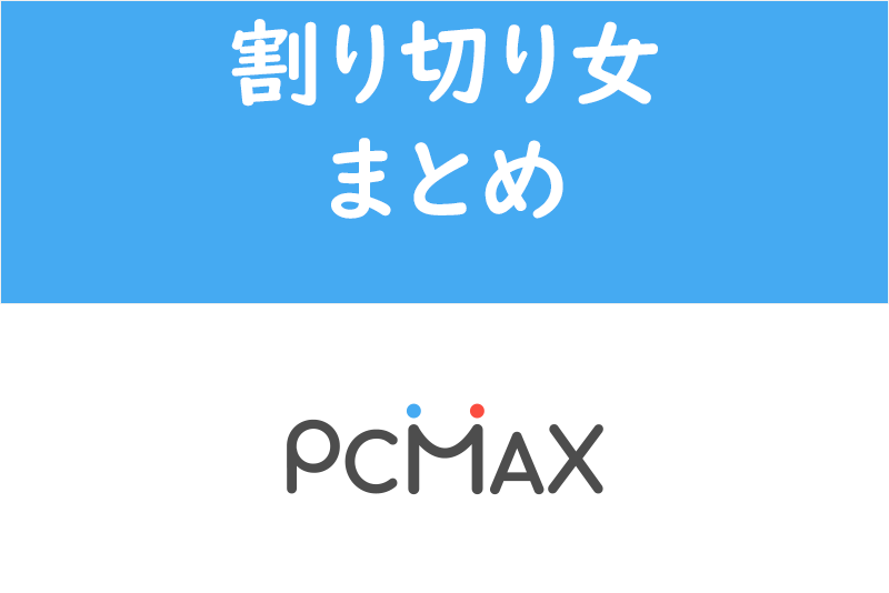 PCMAXの割り切り女はほぼ存在しない！？割り切り女についてまとめてみた