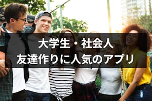 大学生 社会人におすすめ 趣味友 異性の友達作りができる人気アプリ 3選 出会いをサポートするマッチングアプリ 恋活 占いメディア シッテク 大学生 社会人におすすめ 趣味友 異性の友達作りができる人気アプリ 3選 出会いをサポートするマッチングアプリ 恋活 占いメディア シッテク