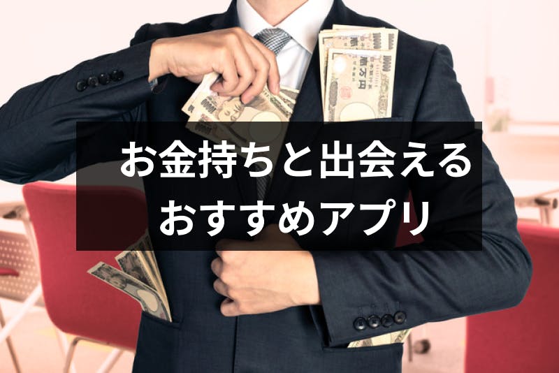 セレブ 高収入の社長 経営者のようなお金持ちとの出会いが探せるアプリ5選 出会いをサポートするマッチングアプリ 恋活 占いメディア シッテク