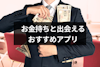 【年収1,000万以上】お金持ちの経営者や富裕層と出会えるマッチングアプリ5選