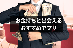 【年収1,000万以上】お金持ちの経営者や富裕層と出会えるマッチングアプリ5選