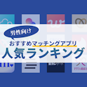 マッチングアプリ