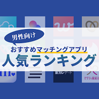 男性におすすめの婚活・恋活マッチングアプリを徹底比較【2025年10月最新】