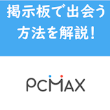 【男性向け】PCMAXの掲示板は危険!業者・セフレ目的を見分けて出会う方法 【男性向け】PCMAXの掲示板は危険!業者・セフレ目的を見分けて出会う方法