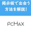 PC MAX（ピーシーマックス）