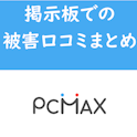 PC MAX(ピーシーマックス)