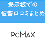 【危険】PCMAX詐欺に要注意!掲示板での被害・口コミ・対策まとめ 【危険】PCMAX詐欺に要注意!掲示板での被害・口コミ・対策まとめ
