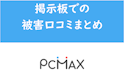 PC MAX（ピーシーマックス）